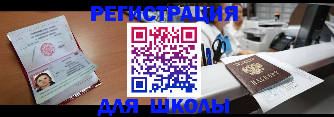 прописка для школы в Пскове